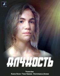 Алчность (2021) смотреть онлайн